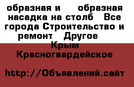 V-образная и L - образная насадка на столб - Все города Строительство и ремонт » Другое   . Крым,Красногвардейское